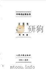 王芸生   1996  PDF电子版封面  7800028194  周雨著 