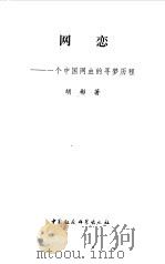 网恋  一个中国网虫的寻梦历程   1999  PDF电子版封面  7500424795  胡彬著 