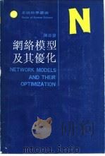 网络模型及其优化   1992  PDF电子版封面  7810234471  陈森发编著 