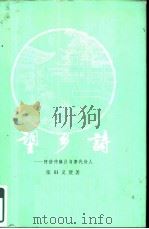 望乡诗  阿培仲麻吕与唐代诗人   1979  PDF电子版封面  10019·2745  （日）依田义贤著；李正伦译 