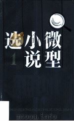 微型小说选  1   1983  PDF电子版封面  10100·615  本社编 