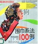 围巾系法100例（1990 PDF版）