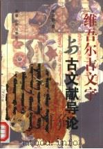 维吾尔古文字与古文献导论（1997 PDF版）