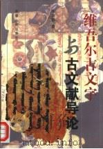 维吾尔古文字与古文献导论   1997  PDF电子版封面  7228043758  牛汝极著 