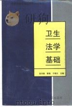卫生法学基础   1997  PDF电子版封面  7801280555  赵书贵，郑国生主编 