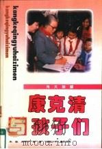 伟大的爱  康克清与孩子们（1994 PDF版）