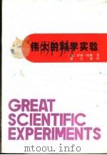 伟大的科学实验  改变人们世界观的20项实验   1985  PDF电子版封面  13051·1463  （英）哈勒（Harrie，R.）著；廖启瑞译 