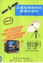 卫星电视接收机原理与制作（1989 PDF版）