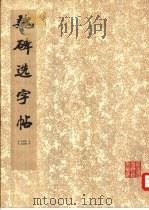 魏碑选字帖  2（1977 PDF版）