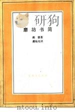 磨坊书简   1995  PDF电子版封面  7108001659  （法）都德（Daudet，A.）著；龚灿光译 