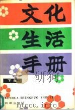 文化生活手册  下   1987  PDF电子版封面  7200001783  《文化生活手册》编委会 