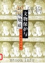 文物保护与环境地质   1992  PDF电子版封面  7562506876  潘别桐，黄克忠主编 