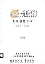 文学研究所藏无产阶级文化大革命以来出版文学书籍目录（1976 PDF版）