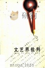 文艺界批判   1997  PDF电子版封面  7506312018  江涛著 