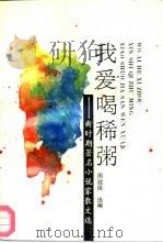 我爱喝稀粥  新时期著名小说家散文选（1992 PDF版）