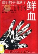 我们的手沾满了鲜血  侵华日军士兵的反省手记   1991  PDF电子版封面  7800374297  （日）中国归还者联络会编；杨军，张婉茹译 