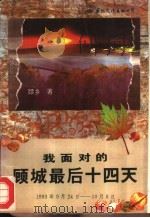 我面对的顾城最后十四天   1994  PDF电子版封面  7801051874  顾乡著 