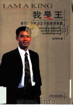 我是王  李宁：从体操王子到商界英雄（1999 PDF版）