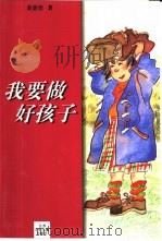 我要做好孩子   1956  PDF电子版封面  753461676X  黄蓓佳著 