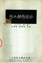 圬工拱桥设计   1953  PDF电子版封面    （苏）法因（Я.С.Хайн）撰；俞调梅，钱钟毅译 