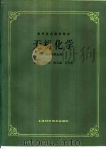 无机化学   1985  PDF电子版封面  7532312356  巫璧辉，贝自英主编 