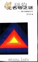 无名塔之谜  数学趣题思考   1983  PDF电子版封面  7111·1336  郭守贤编 