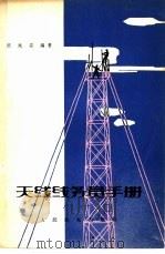 无线线务员手册（1964 PDF版）