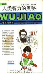 人类智力的奥秘   1987  PDF电子版封面  7805110034  吴越等著 