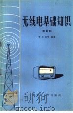 无线电基础知识（1962 PDF版）