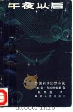 午夜以后  外国科学幻想小说（1981 PDF版）