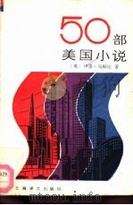 50部美国小说（1999 PDF版）