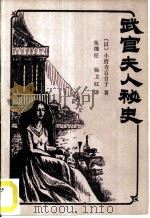 武官夫人秘史（1987 PDF版）