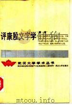 评康殷文字学   1991  PDF电子版封面  7307010378  夏渌著 