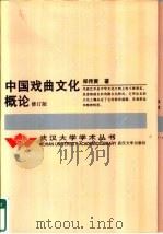中国戏曲文化概论   1993  PDF电子版封面  730702554X  郑传寅著 