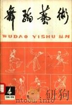 舞蹈艺术丛刊  4   1982  PDF电子版封面  8228·26  中国艺术研究院舞蹈研究所编辑 