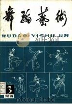 舞蹈艺术丛刊  3   1981  PDF电子版封面  8228·21  中国艺术研究院舞蹈研究所编辑 