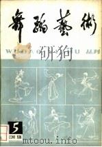舞蹈艺术丛刊  5   1983  PDF电子版封面  8228·47  中国艺术研究院舞蹈研究所编辑 