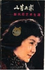以苦为乐  新凤霞艺术生涯（1983 PDF版）