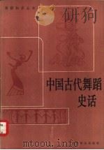 中国古代舞蹈史话   1980年01月第1版  PDF电子版封面    王克芬编著 