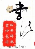 西安碑林书法艺术（1997 PDF版）