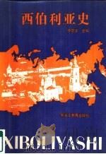 西伯利亚史   1991  PDF电子版封面  7531615002  徐景学主编 