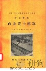 西北黄土建筑（1958 PDF版）