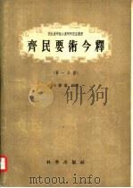 齐民要术今释  共3册（1957 PDF版）