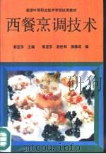 西餐烹调技术   1991  PDF电子版封面  7040026864  郭亚东主编（北京新源里职业高中） 