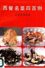西餐各菜四百例   1986  PDF电子版封面  15179·761  北京民族饭店编 
