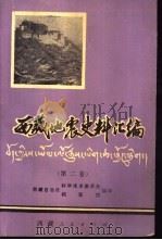 西藏地震史料汇编（1982 PDF版）