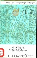 藏历漫谈   1994  PDF电子版封面  7800571521  黄明信著 