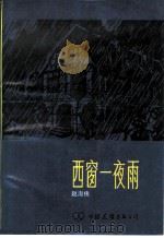 西窗-夜雨（1984 PDF版）