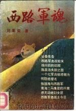 西路军魂（1991 PDF版）