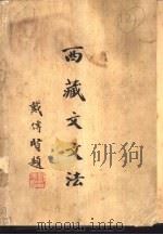 西藏文文法（ PDF版）